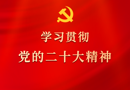 學習貫徹黨的二十大精神